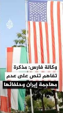 Fars News Agency: Proposed memorandum of understanding stipulates that Washington and its allies ...