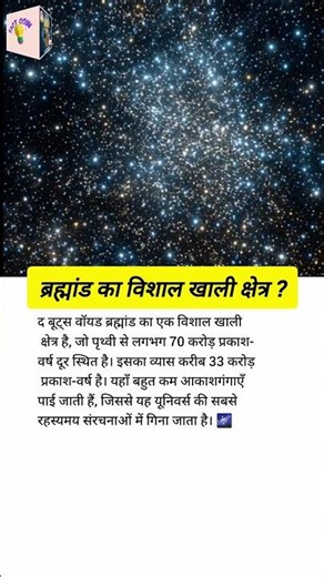 ब्रह्मांड का विशालखाली क्षेत्र।Bootes Void #factcoin #universe #youtubeshorts #trending #space #gk