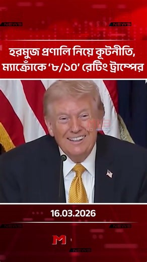 Trump gives Macron '8/10' rating on Strait of Hormuz diplomacy | MIB Television