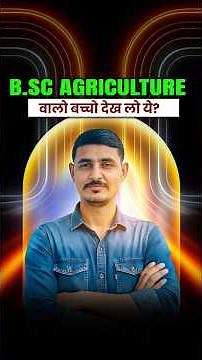 BSc Agriculture Students के लिए बड़ी खुशखबरी 😍 | अब तैयारी होगी और आसान ! #bscagriculture