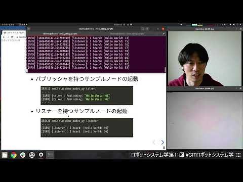 ロボットシステム学第11回（ROS2）