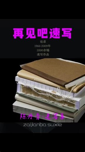 《再见吧，速写》收录陈丹青1966—2009年速写作品，原版手稿1:1复刻，纸上岁月痕迹真实还原。一笔一画、纸纹肌理原汁原味，翻开如同直面原作，沉浸式感受大师创作过程。#再见吧速写 #陈丹青速写 #速写全集 #原版手稿 #陈丹青