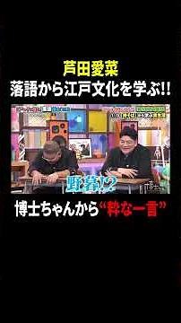 芦田愛菜 落語から江戸文化を学ぶ!! 博士ちゃんから“粋な一言”｜#サンドウィッチマン＆芦田愛菜の博士ちゃん #TVer で最新話配信中！
