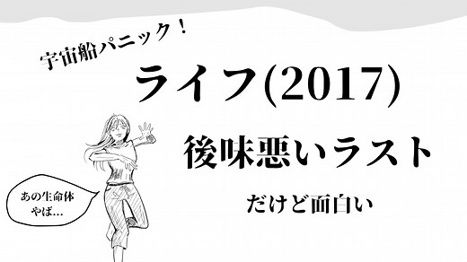 なぜ…ライフ(2017)のラストを考察。後味悪いけがどんでん返しが面白い〜