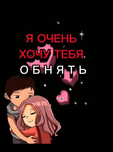 Когда скучаешь по любимому: Обнимашки и любовь
