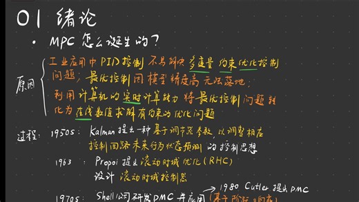 【研究生课程】模型预测控制MPC-01发展过程、分类、特点