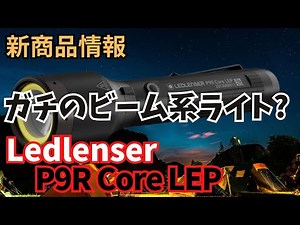 [New Product Information] Ledlenser P9R Core LEP Rechargeable Flashlight with 1300m Long Range