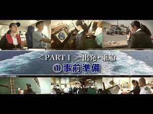 海のパイロット　水先人の世界Part1