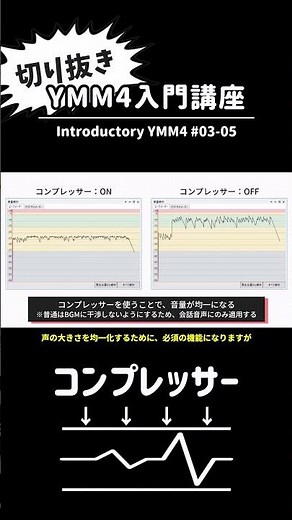 YMM4入門講座 03-05 | コンプレッサー【切り抜き】 #shorts