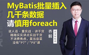 【IT老齐180】MyBatis批量插入几千条数据，请慎用foreach