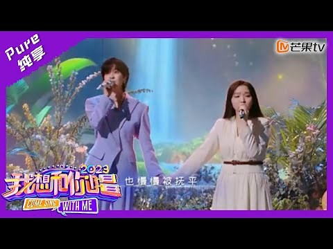 【纯享】双人合唱《去有风的地方》舞美太绝！治愈曲风搭配郁可唯纯净声线｜我想和你唱4 Come Sing With Me S4｜Mango TV