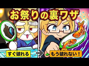 お祭りで使える裏ワザ4選【アニメ】【マンガ】