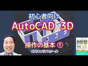 【初心者向け】AutoCAD 3D 操作の基本① テキスト2D課題図を３Ｄモデリング練習・・CDIキャリアスクール あべちゃん先生 #autocad