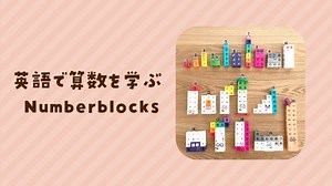 【Numberblocks（ナンバーブロックス）の体験レビュー】おもちゃ・動画・アプリの徹底解説 | 【ちいくのーと】知育＆幼児教育の口コミブログ