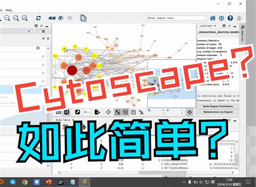 玩转Cytoscape