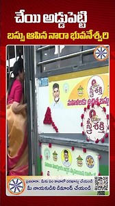 చేయి అడ్డుపెట్టి బస్సు ఆపిన నారా భువనేశ్వరి | Nara Bhuvaneshwari | AP Free Bus | AB News