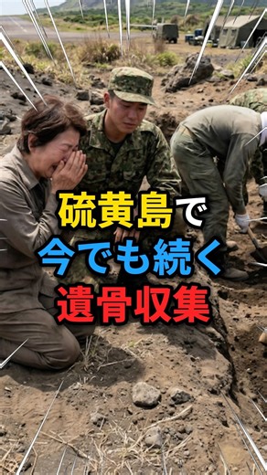 【自衛隊】戦後80年 まだ帰れない1万1190柱 硫黄島で今も続く遺骨収集の真実 #自衛隊 #硫黄島 #遺骨収集 #戦後80年 #japan #army