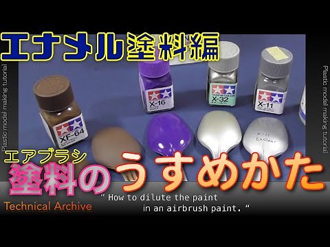 【塗装術】エナメル塗料をエアブラシで吹く【Imaginary Dock】