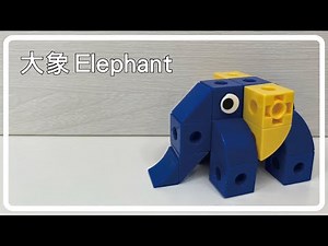 【Elephant | 大象】How to Build Gigo Elephant | 如何用智高積木搭建大象 | 鱷魚老師
