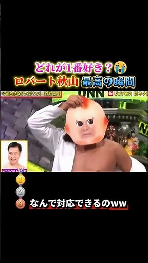 ロバート秋山で腹筋崩壊する瞬間ww #おもしろ #面白い #お笑い #芸人