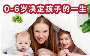 0-6岁决定孩子的一生