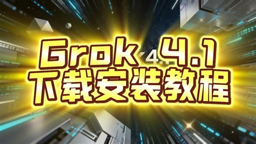 《旧梦如风》，Grok4.1下载安装教程，grok怎么使用，grok下载