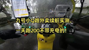 九号小Q跑外卖续航实测，一天跑200不带充电的！