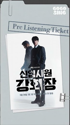 [프.리.티🎫] 신입사원 강회장 OST 전곡 미리 듣기 | 𝗣𝗥𝗘 𝗟𝗜𝗦𝗧𝗘𝗡𝗜𝗡𝗚 𝗧𝗜𝗖𝗞𝗘𝗧