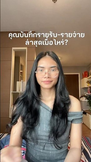 การบันทึกรายรับ-รายจ่ายสำคัญแค่ไหน ทำไมต้องทำ #การเงินดีชีวิตดี #howto #ออมเงิน #พัฒนาตัวเอง