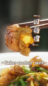 One Bite To Sichuan: Hui Guo Rou, or twice-cooked pork. It is one of the representative dishes in traditional Sichuan cuisine. The key points are boiling the pork belly first, then stir-frying it with ingredients like chili bean paste, garlic, and leeks. Craving something with fiery, smoky flavors? Hui Guo Rou is your answer! #Sichuan #TwiceCookedPork #SpicyLovers #foodie #onebitetosichuan #tastychina #eatinchina | HustleBustle_China