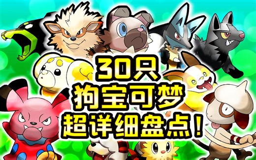 30种狗宝可梦全面盘点！风速狗和鬃岩狼人为什么是官方亲儿子？