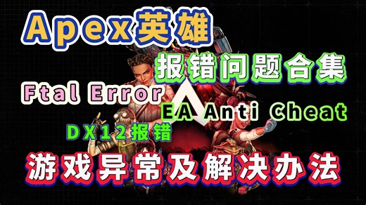 Apex游戏打不开闪退报错Fatal Error|DX12|EA反作弊冲突等游戏问题解决办法