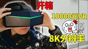 开箱一万元的VR眼镜！双眼8K分辨率？究竟是什么体验