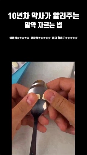 10년차 약사가 알려주는 알약 자르는 방법 💊
