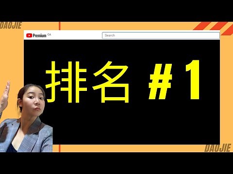 youtube优化：10分钟学会YouTube 排名首页的方法（实操展示）