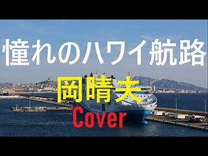 「憧れのハワイ航路」 / 岡晴夫 昭和23年 歌詞あり Cover