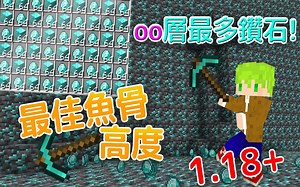 实测一小时1.18最佳采矿高度， JAVA 基岩板通用