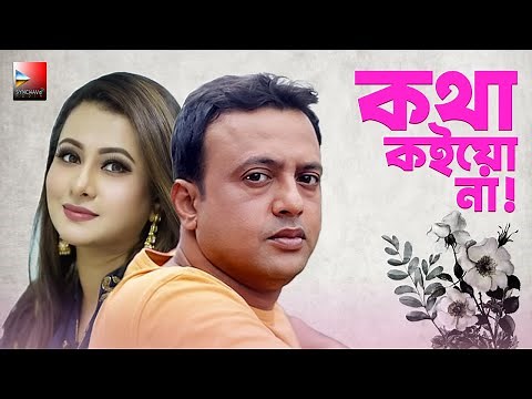 Kotha Koyo Na।কথা কইয়ো না। Bangla Romantic Classic Natok, Riaz, Purnima