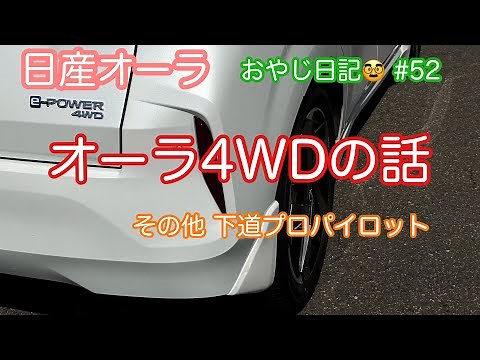 【日産オーラ】オーラ4WDの話