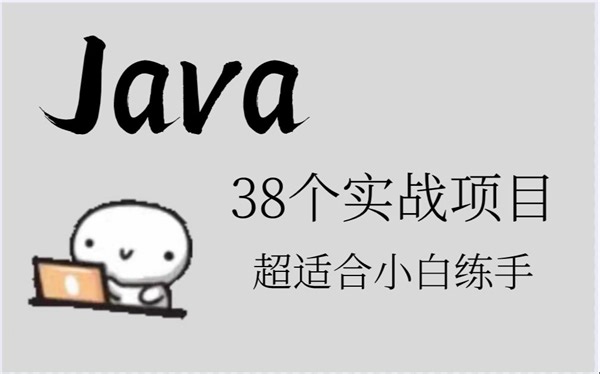 检验基础！38个Java实战项目，附案例源码 各位同学好呀~
