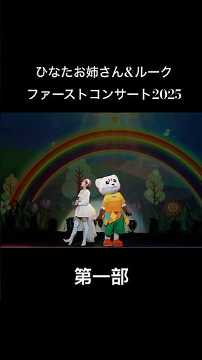 【ひなたお姉さん&ルークファーストコンサート2025】🎤第一部 #ファミリーコンサート #歌のお姉さん #ルーク
