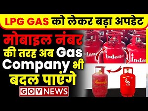 Mobile Number Portability की तरह अब Gas Connection Portability Indane, Bharat Gas, HP Gas Switch