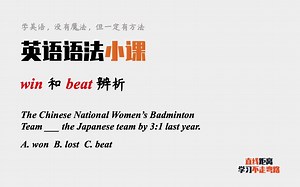 英语语法小课：win和beat都可以表示“胜利”，有什么区别呢？