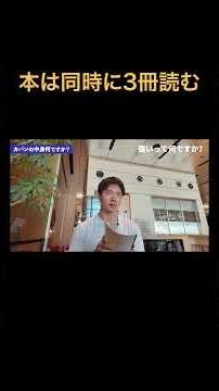 本は同時に3冊読む 家購入の発信は家買うぞチャンネル ‪@iekauzo‬ をフォロー#マインドセット #キャリア #転職 #就活 #仕事 #起業 #転職活動 #筋トレ #ビジネス