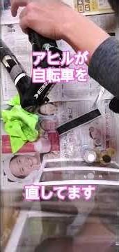 アヒルさんが自転車を直してます