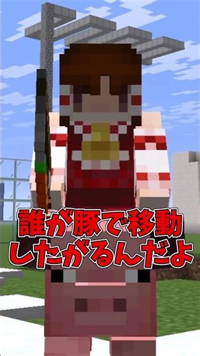 【マイクラ】豚って不遇だと思いませんか？【ゆっくり実況】#Shorts #マイクラウラ技 #マインクラフト #マイクラ豆知識