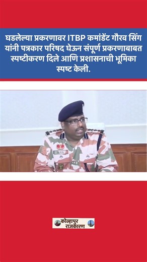 ITBP प्रकरणावर कमांडेंट यांचे थेट उत्तर समोर