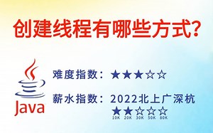 【5分钟背八股】98：创建线程有哪些方式？_哔哩哔哩_bilibili