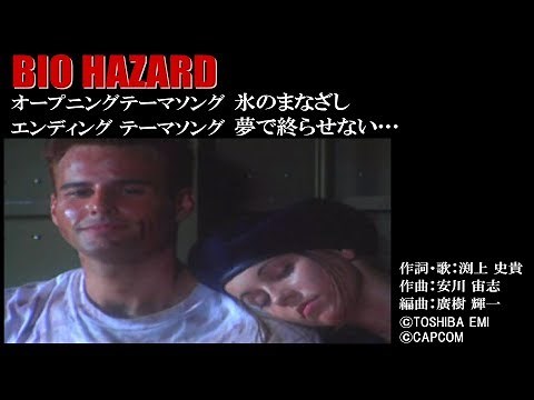 PS版 バイオハザード オリジナル版 OP&ED 氷のまなざし / 夢で終らせない… (歌詞付き) ©CAPCOM BIO HAZARD ©TOSHIBA EMI