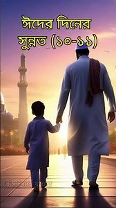 ঈদের দিনের সুন্নত।ঈদের দিনের আমল ১০-১১#shorts #banglaislamic #islamic #hadith